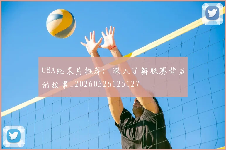 CBA纪录片推荐：深入了解联赛背后的故事_20260526125127