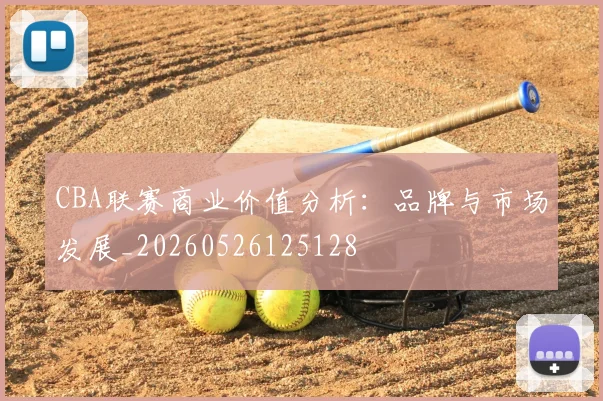 CBA联赛商业价值分析：品牌与市场发展_20260526125128